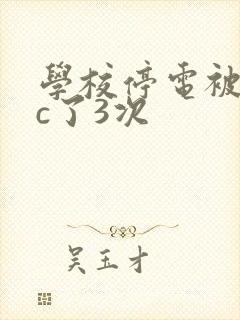 学校停电被同桌c了3次