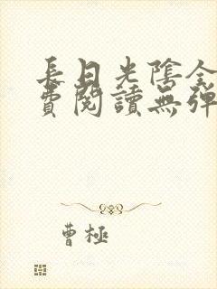 长日光阴全文免费阅读无弹窗笔趣阁