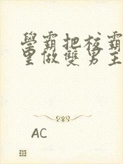 学霸把校霸往死里做双男主车