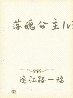 落魄公主1v3封面