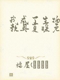 我成了生物课的教具夏暖免费阅读