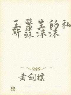 王医生的私人诊所苏沫沫