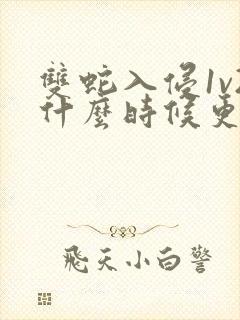 双蛇入侵1v2什么时候更新