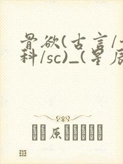 骨欲(古言/骨科/sc)_(星辰鲸落)