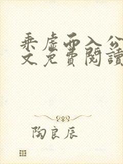 乘虚而入公媳全文免费阅读笔趣阁