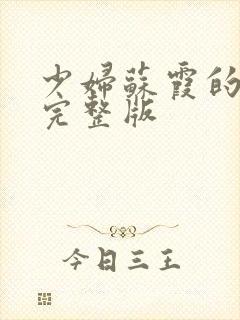 少妇苏霞的沉沦完整版