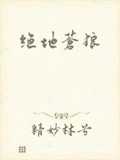 绝地苍狼