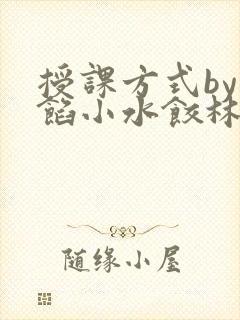 授课方式by肉馅小水饺林清笔趣阁