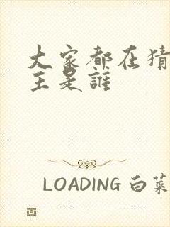 大家都在猜我金主是谁封面