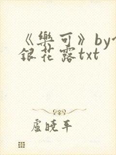 《乐可》by金银花露txt