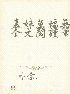 表妹万福无删减全文阅读笔趣阁