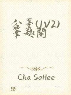 分羹(1V2)笔趣阁