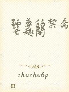 师尊的禁裔小说笔趣阁