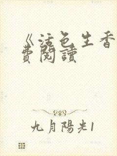 《活色生香》免费阅读