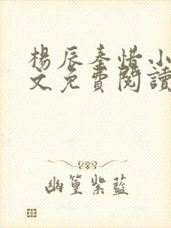 杨辰秦惜小说全文免费阅读完整版