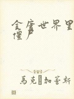 金庸世界里的小僵尸