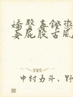 娇臀春凳惩罚伺妾屁股古风封面