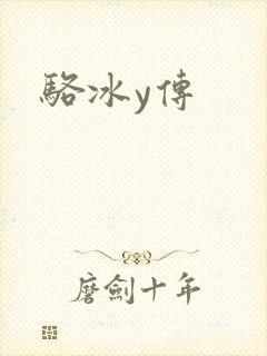 骆冰y传