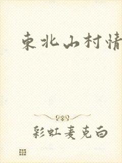 东北山村情事