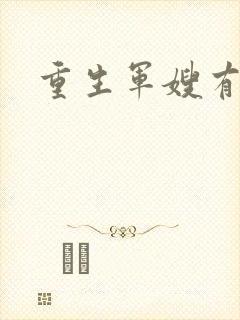 重生军嫂有空间封面