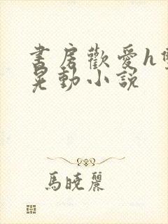 书房欢爱h双乳晃动小说