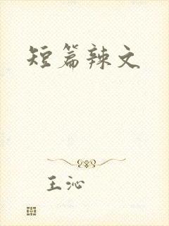短篇辣文