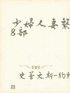 少妇人妻系列28部