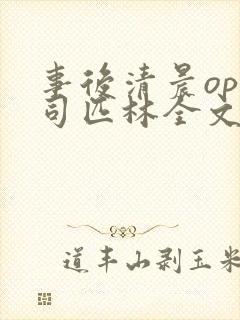 事后清晨op阿司匹林全文免费阅读