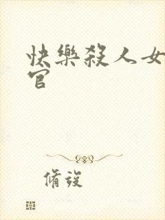 快乐杀人女搜查官封面