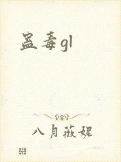 蛊毒gl