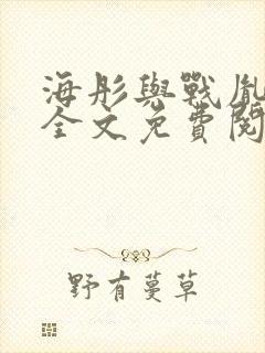 海彤与战胤小说全文免费阅读拃