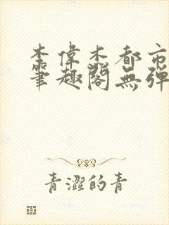 李伟杰都市奇缘笔趣阁无弹窗免费阅读