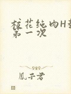 校花纯肉H教室第一次