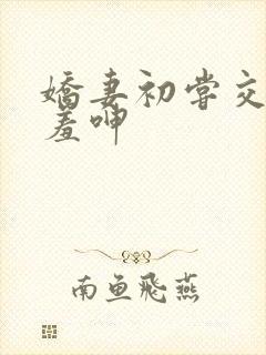 娇妻初尝交换害羞呻封面