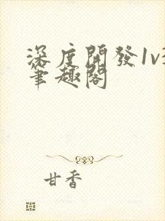 深度开发1v3笔趣阁