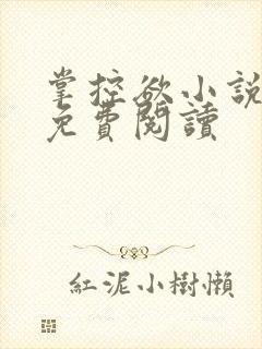 掌控欲小说全文免费阅读