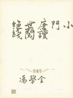 绝世唐门小说在线阅读