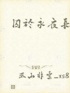 囚于永夜长佩