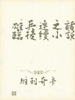 雄兵连之诸天降临后续小说