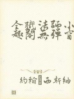 全职法师小说笔趣阁无弹窗无广告