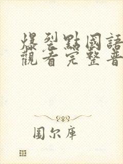 爆裂点国语在线观看完整普通话