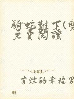 骑蛇难下(双)免费阅读封面