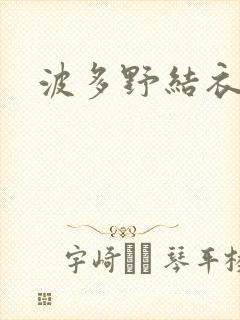 波多野结衣丈夫