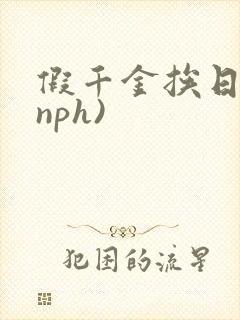 假千金挨日记(nph)