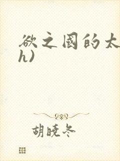 欲之国的太子(h)