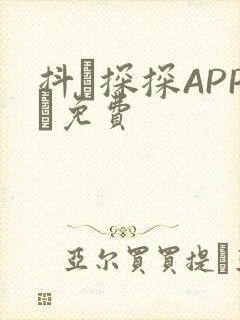 抖抈探探APP汅免费