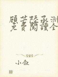 顾芒陆承洲小说免费阅读全文免费阅读下载