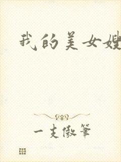 我的美女嫂嫂