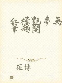 红楼艳梦无删节笔趣阁