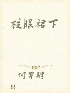 校服裙下封面
